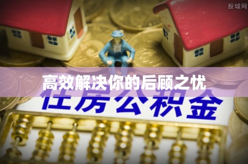 鱼池高效解决你的后顾之忧