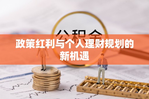 鱼池政策红利与个人理财规划的新机遇
