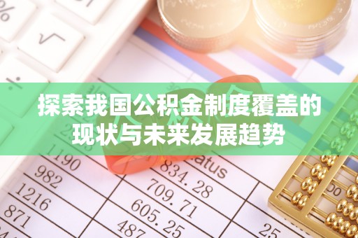 鱼池探索我国公积金制度覆盖的现状与未来发展趋势