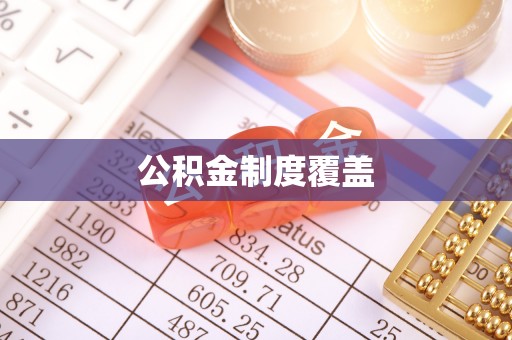 鱼池公积金制度覆盖