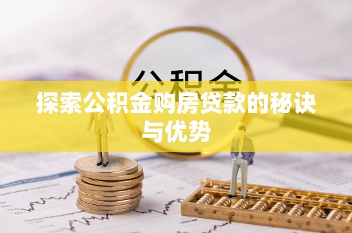 鱼池探索公积金购房贷款的秘诀与优势