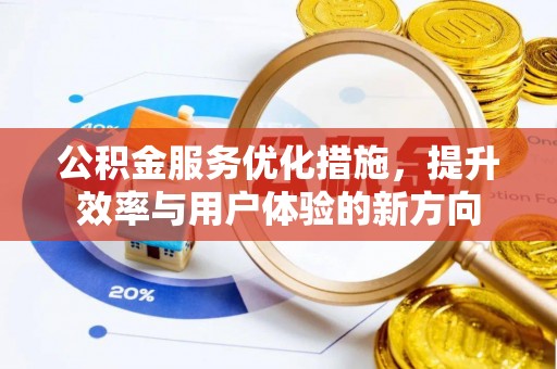 鱼池公积金服务优化措施，提升效率与用户体验的新方向