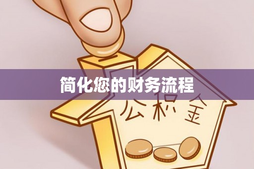 鱼池简化您的财务流程