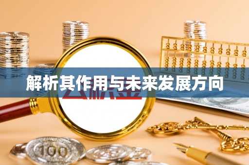 鱼池解析其作用与未来发展方向