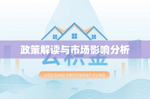 鱼池政策解读与市场影响分析