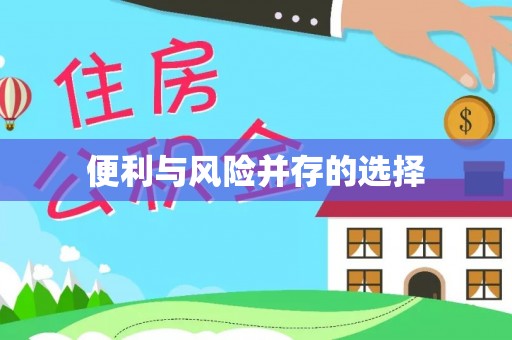 鱼池便利与风险并存的选择