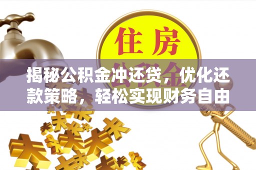 鱼池揭秘公积金冲还贷，优化还款策略，轻松实现财务自由