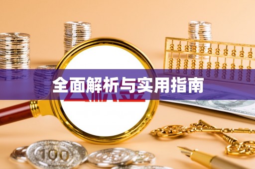 鱼池全面解析与实用指南
