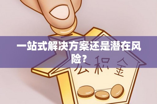 鱼池一站式解决方案还是潜在风险？