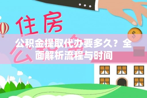 鱼池公积金提取代办要多久？全面解析流程与时间