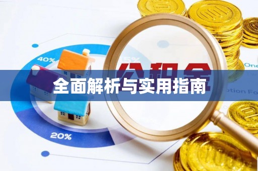 鱼池全面解析与实用指南